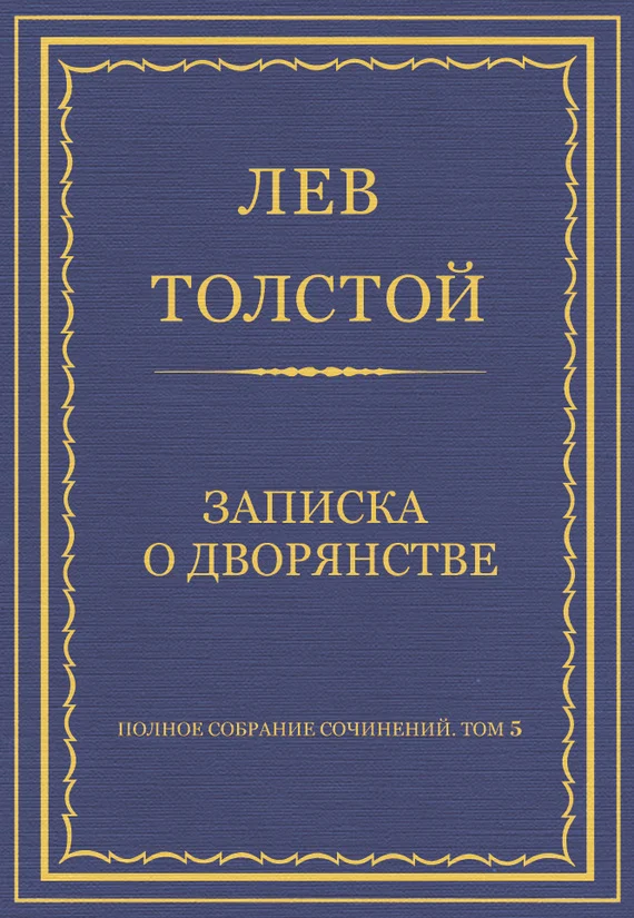 Обложка Записка о дворянстве