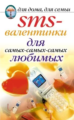 Обложка SMS-валентинки для самых-самых-самых любимых