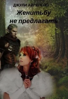 Обложка Женитьбу не предлагать