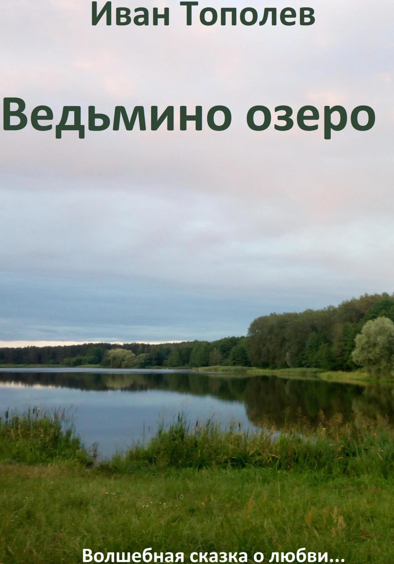 Обложка Ведьмино озеро
