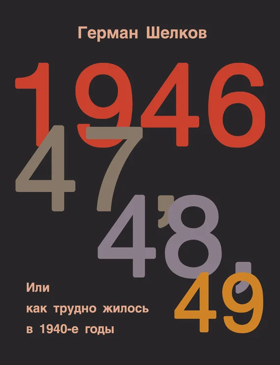 Обложка 1946 г, 47 г, 48 г, 49 г. или Как трудно жилось в 1940-е годы
