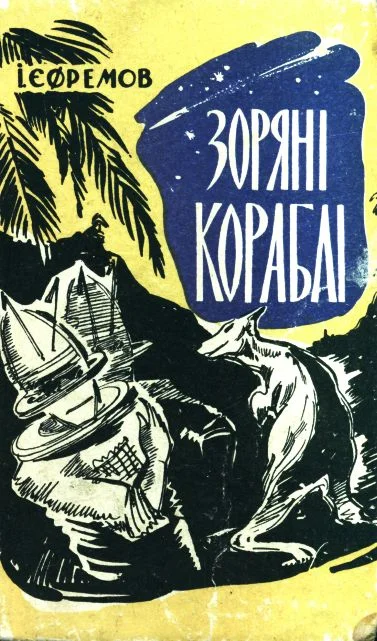 Обложка Зоряні кораблі
