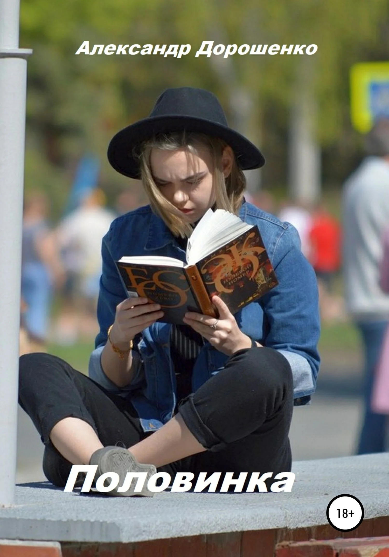 Обложка Половинка