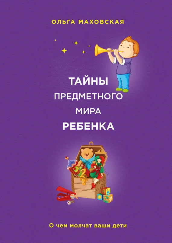 Обложка Тайны предметного мира ребенка