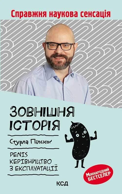 Обложка Зовнішня історія. Penis. Керівництво з експлуатації