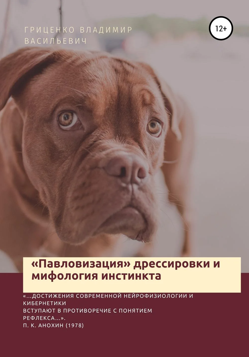 Обложка «Павловизация» дрессировки и мифология инстинкта