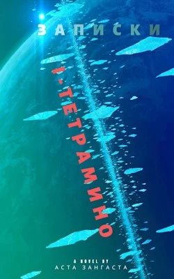 Обложка Записки I-тетрамино