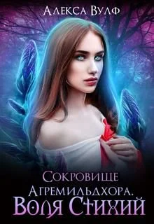 Обложка Сокровище Агремильдхора. Воля Стихий