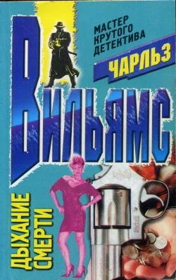 Обложка Дыхание смерти