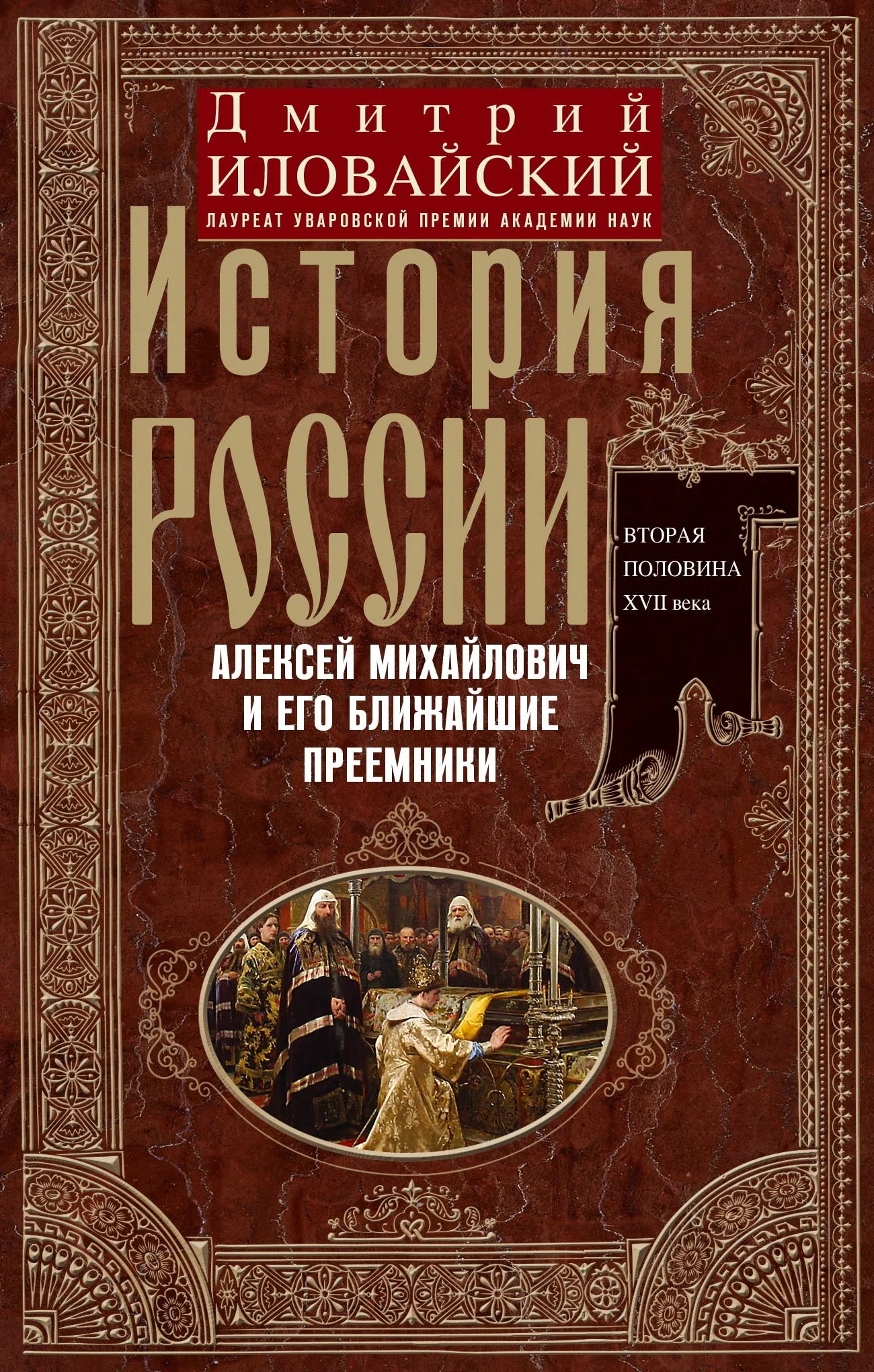 Обложка История России. Алексей Михайлович и его ближайшие преемники. Вторая половина XVII века