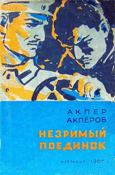 Обложка Незримый поединок