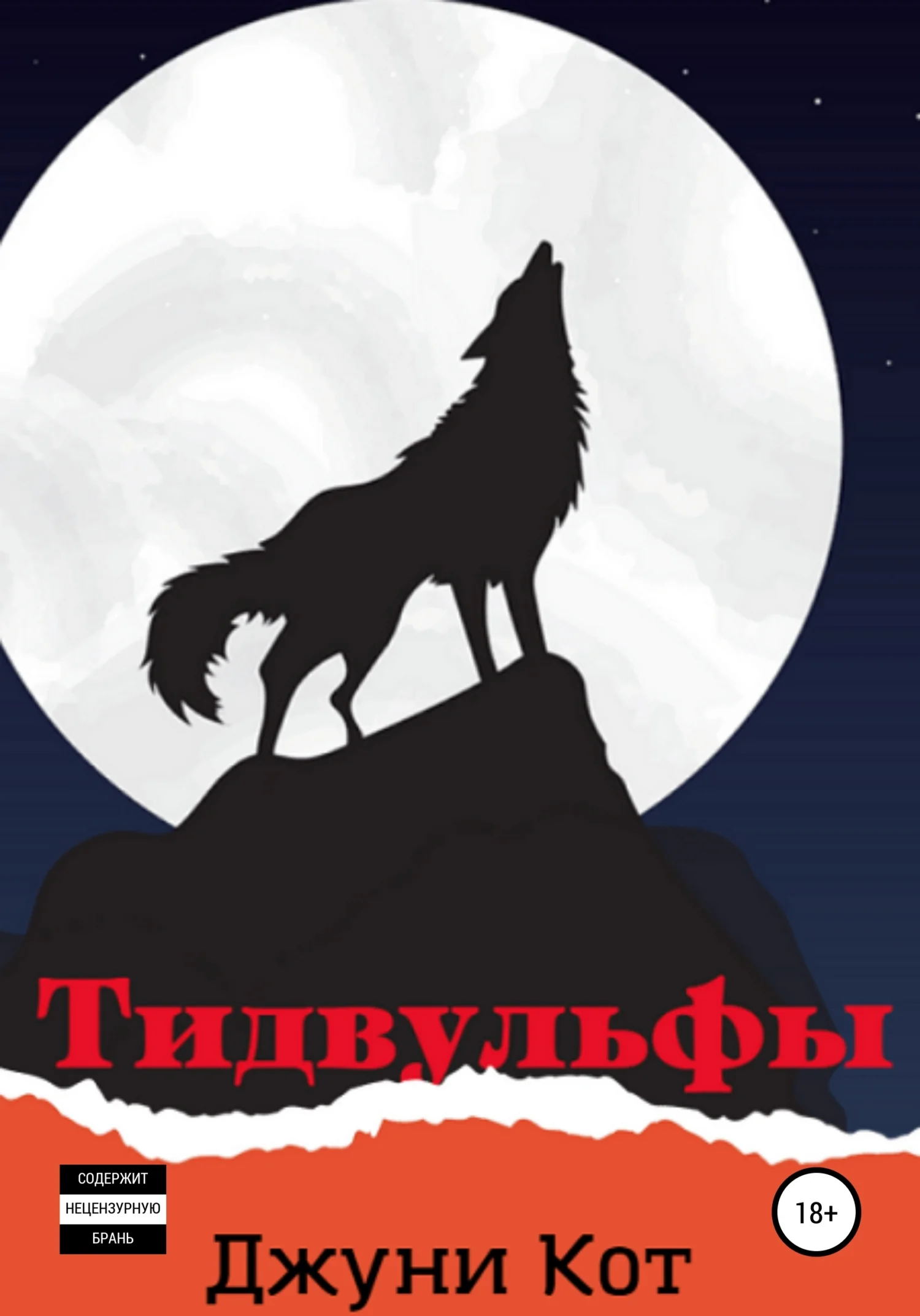 Обложка Тидвульфы