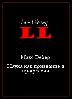 Обложка Наука как призвание и профессия