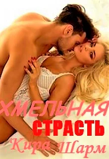 Обложка Хмельная страсть