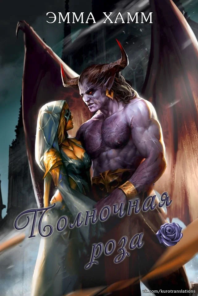 Обложка Полночная роза