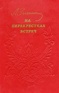 Обложка На перекрёстках встреч