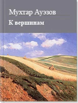 Обложка К вершинам