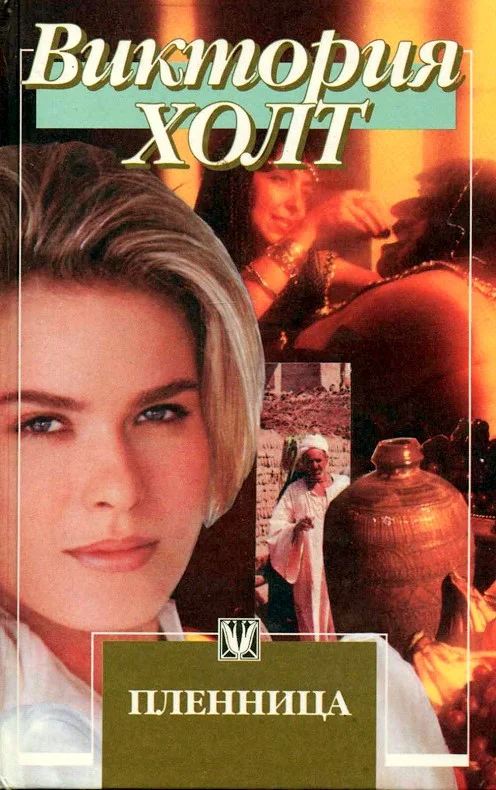 Обложка Пленница