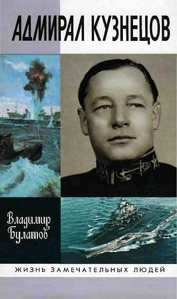 Обложка Адмирал Кузнецов