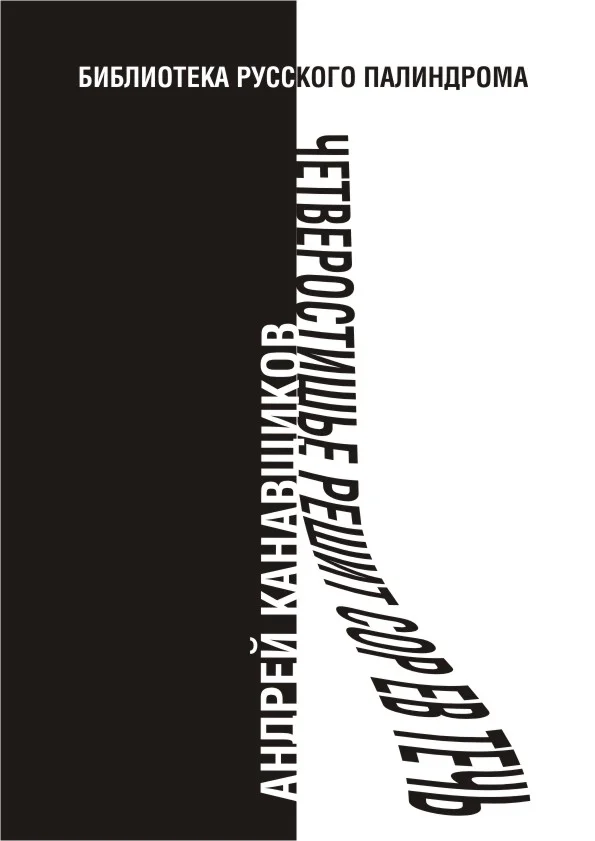 Обложка Четверостишье решит сор Ев течь