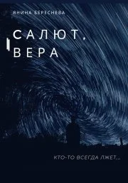 Обложка Салют, Вера