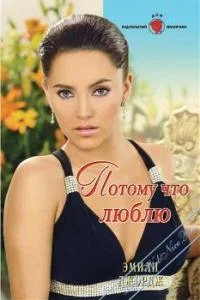Обложка Потому что люблю