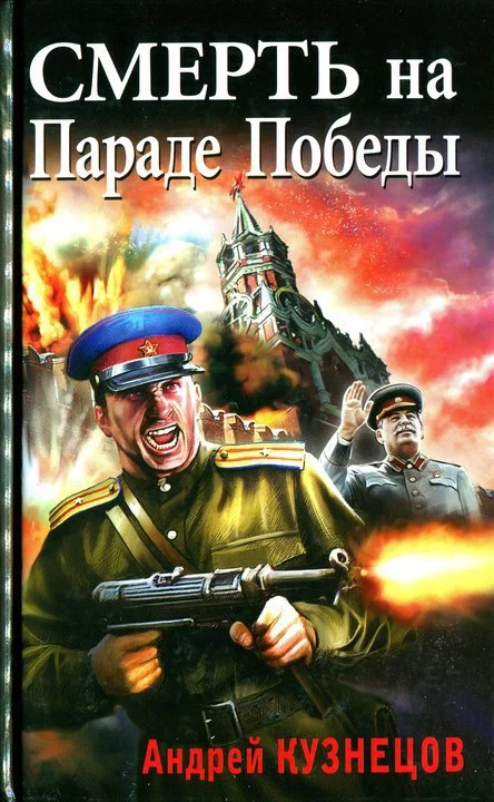 Обложка Смерть на Параде Победы