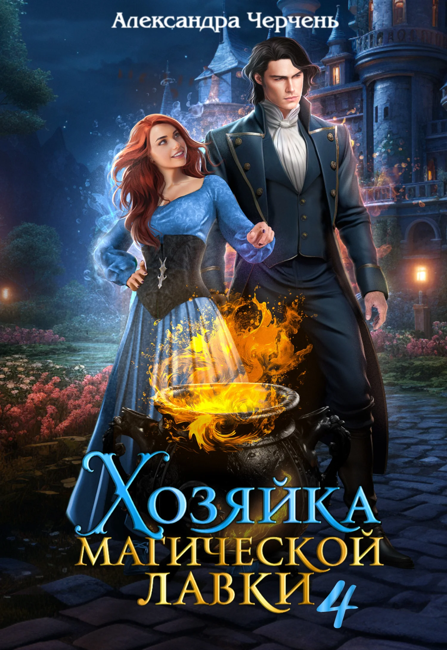 Обложка Хозяйка магической лавки 4