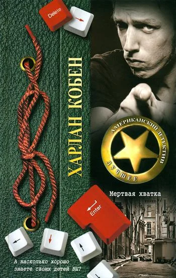 Обложка Мертвая хватка