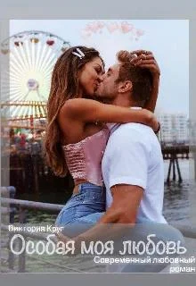 Обложка Особая моя любовь