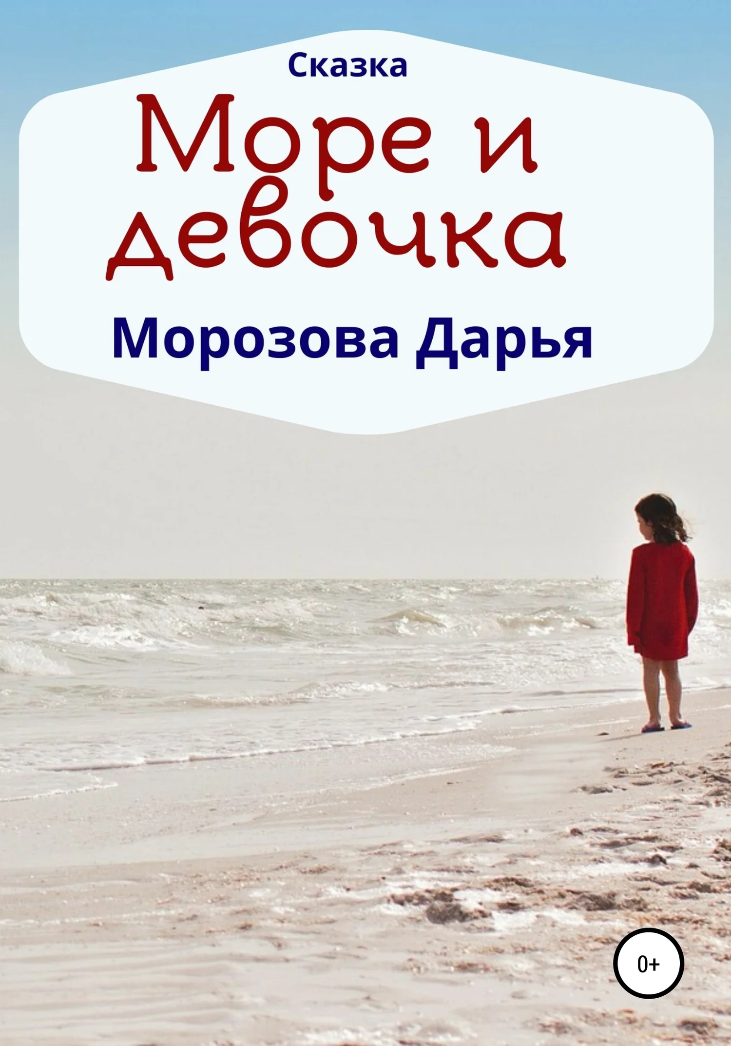 Обложка Море и девочка