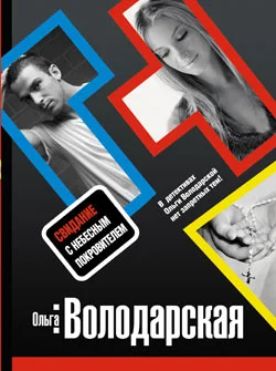 Обложка Свидание с небесным покровителем