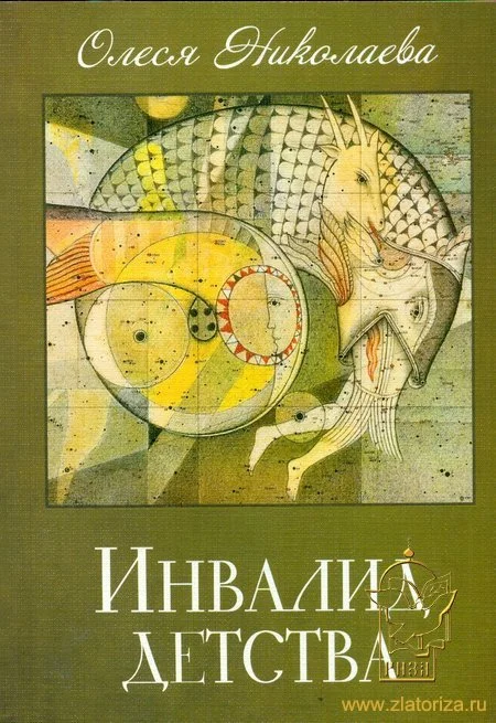 Обложка Инвалид детства