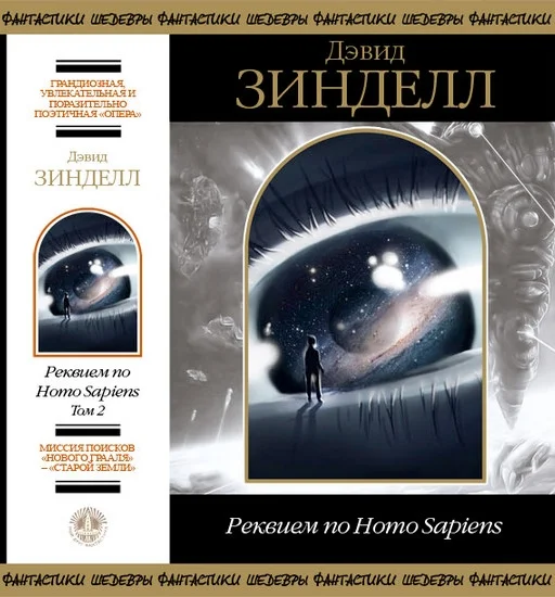 Обложка Реквием по Homo Sapiens. Том 2