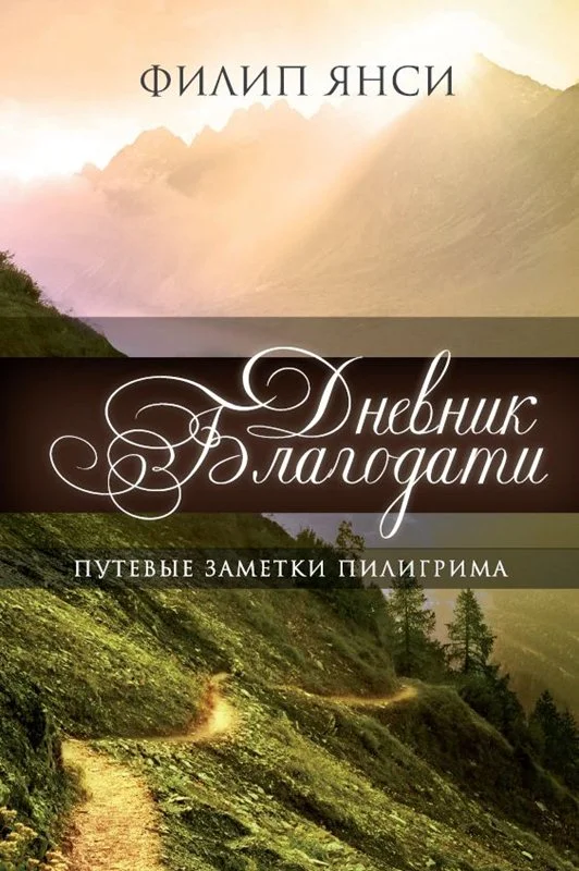 Обложка Дневник Благодати