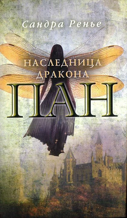 Обложка Наследница дракона
