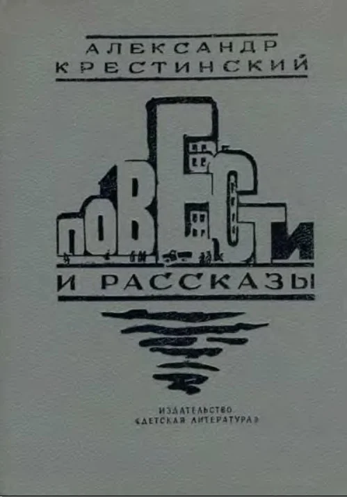 Обложка Повести и рассказы