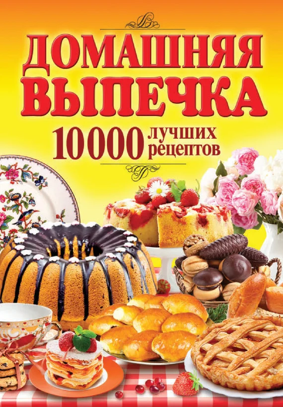 Обложка Домашняя выпечка. 10 000 лучших рецептов