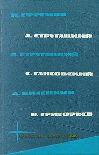 Обложка И. Ефремов, А. Стругацкий, С. Гансовский, Б. Стругацкий, Д. Биленкин, В. Григорьев
