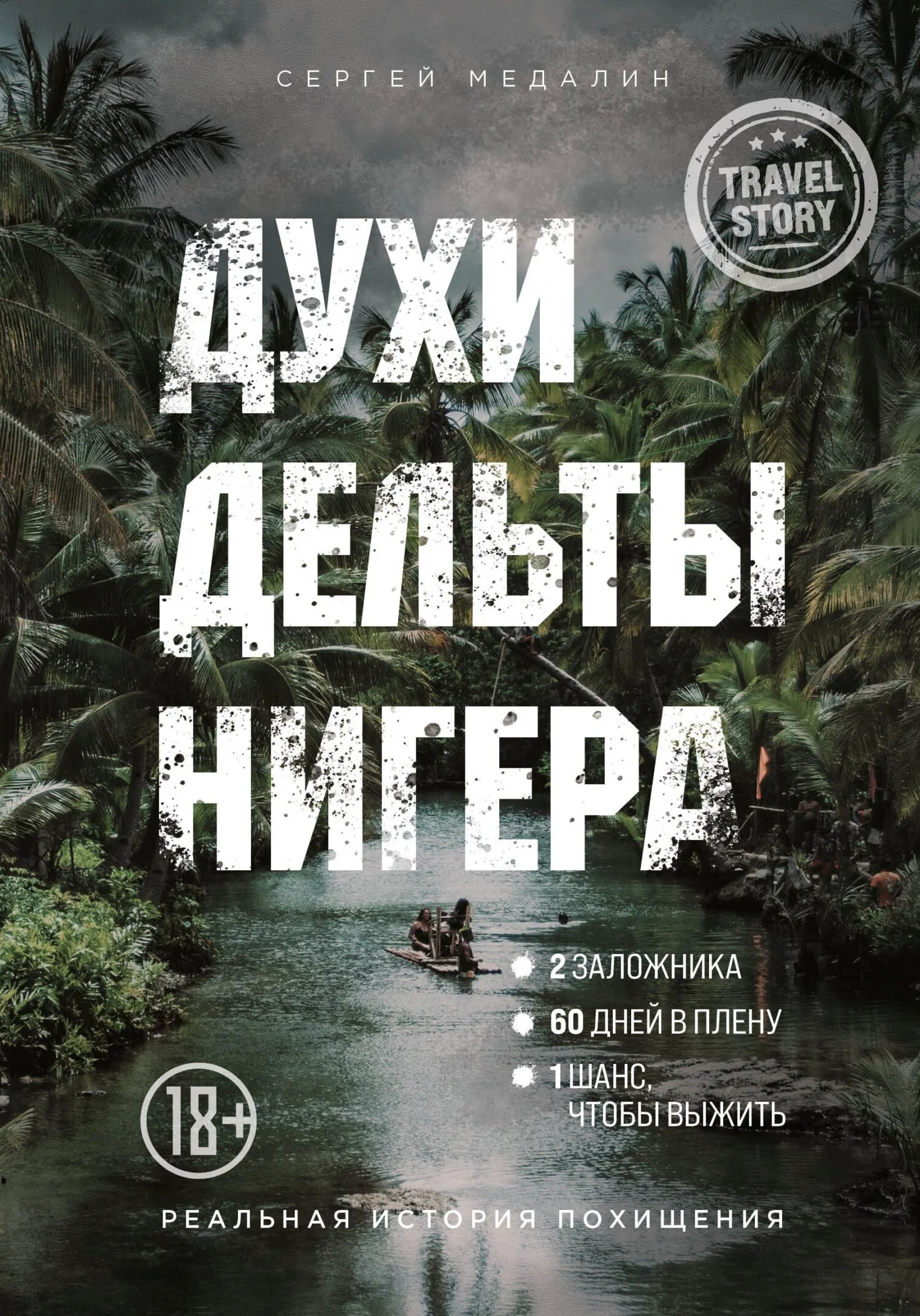 Обложка Духи дельты Нигера. Реальная история похищения