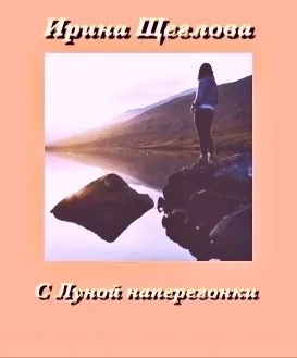 Обложка С Луной наперегонки
