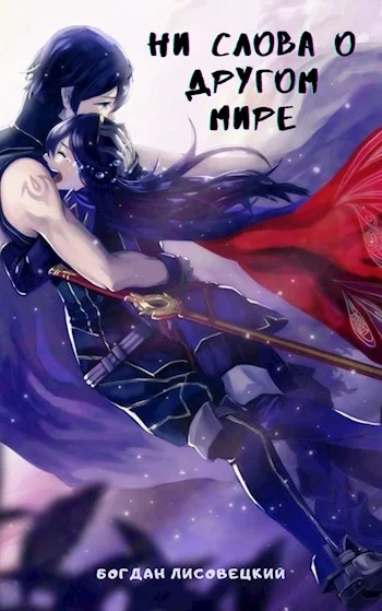 Обложка Ни слова о другом мире