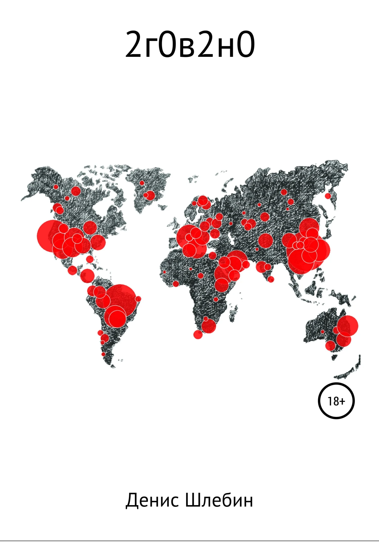 Обложка 2г0в2н0