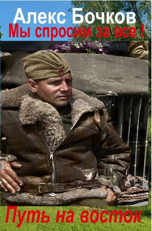 Обложка Путь на восток
