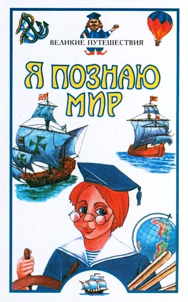 Обложка Я познаю мир. Великие путешествия