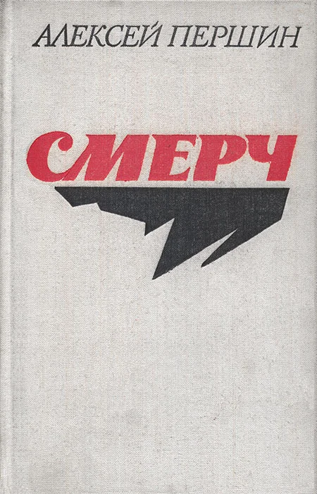 Обложка Смерч