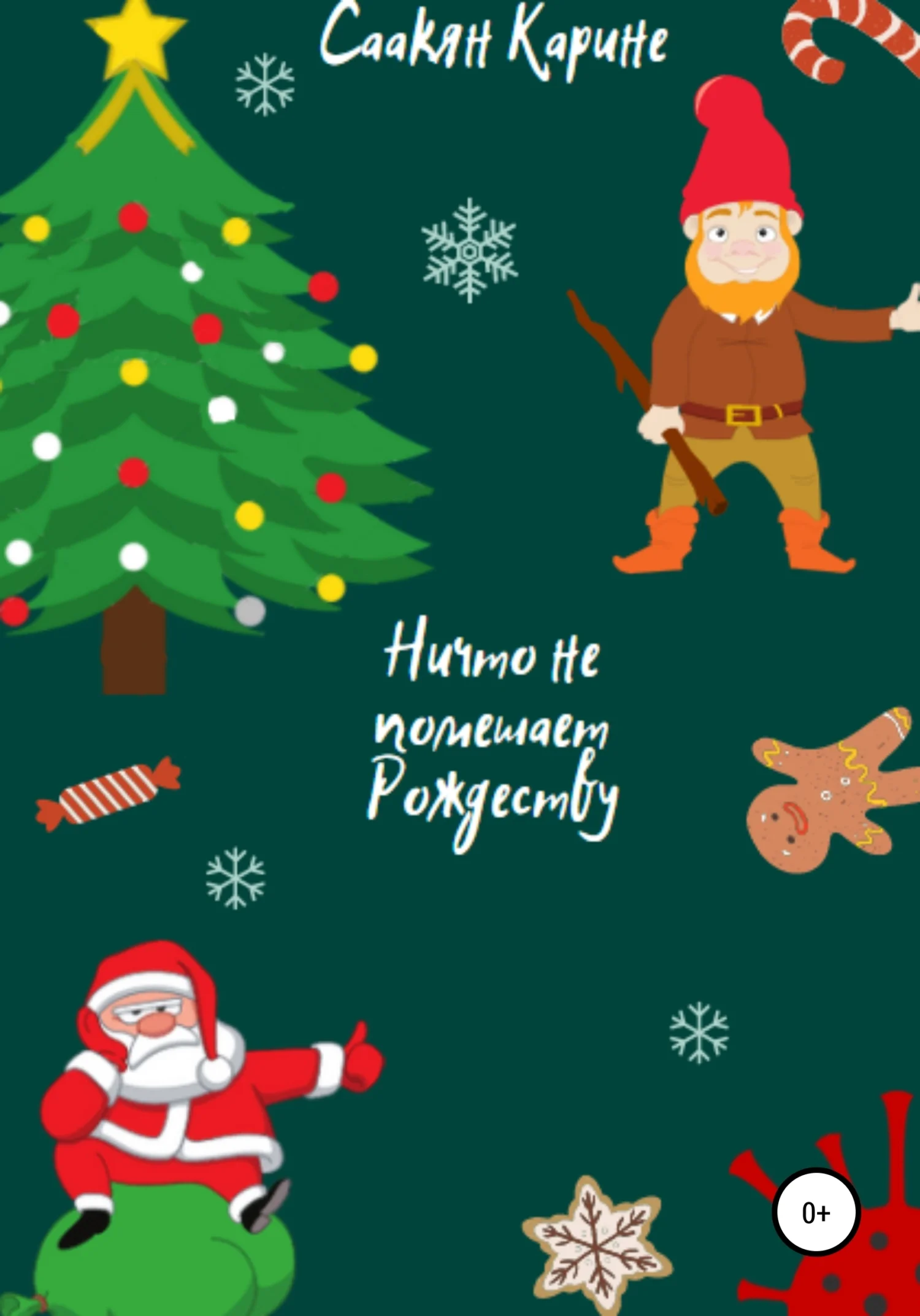 Обложка Ничто не помешает Рождеству