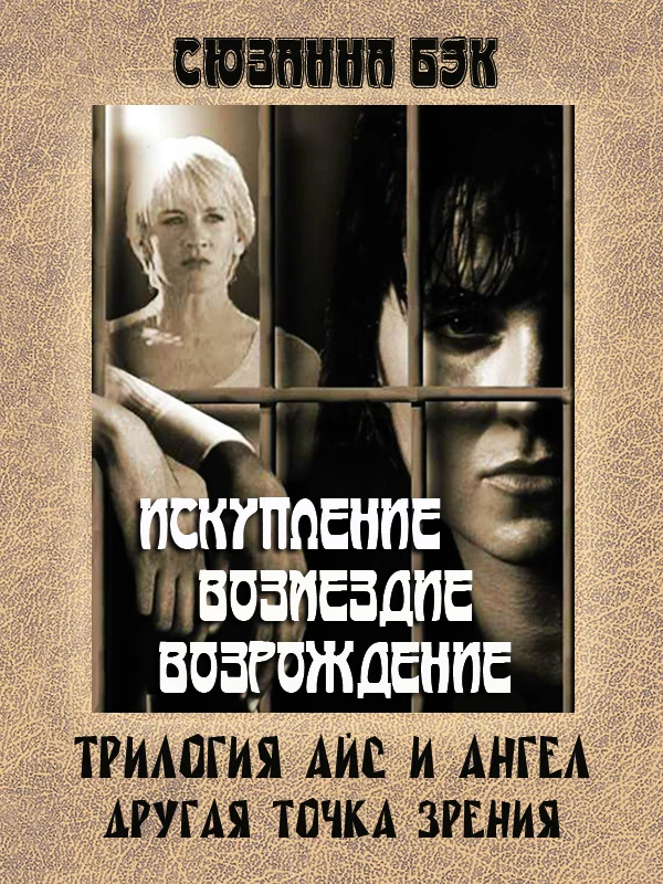 Обложка Айс и Ангел