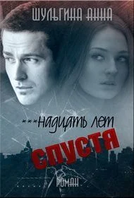 Обложка ***надцать лет спустя