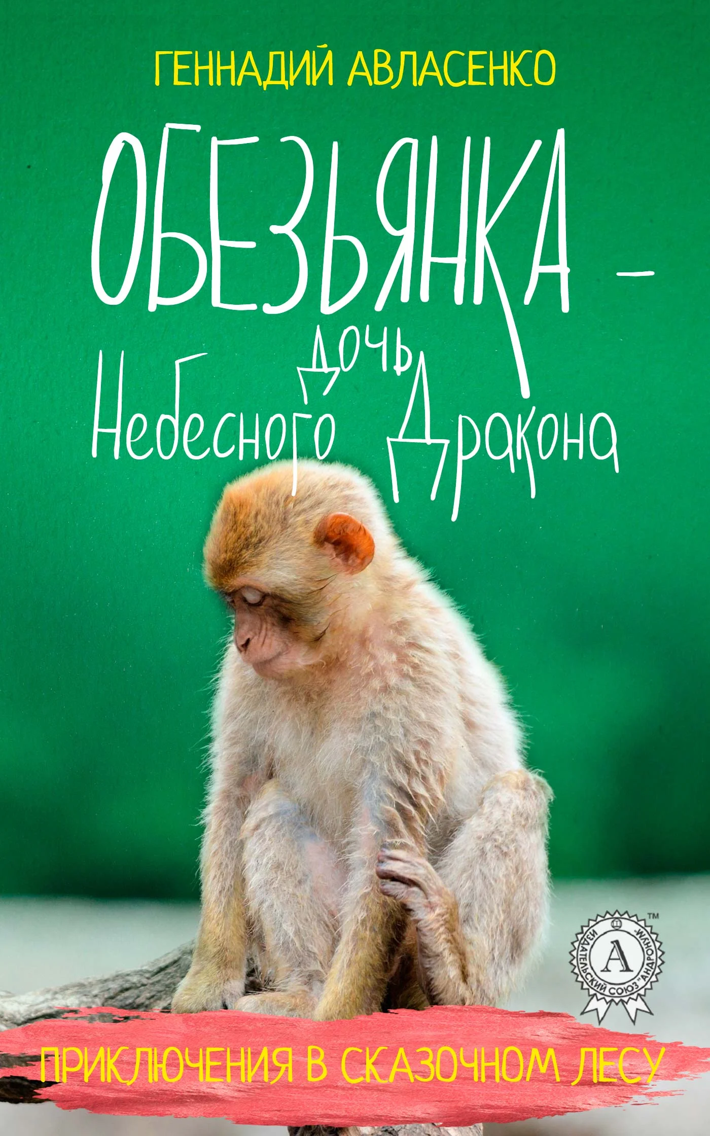 Обложка Обезьянка – дочь Небесного Дракона